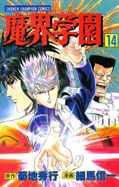 魔界学園 14巻