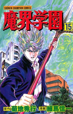 魔界学園 15巻