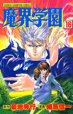 魔界学園 16巻