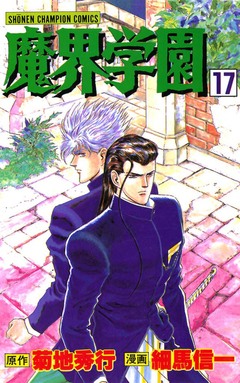 魔界学園 17巻
