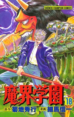 魔界学園 18巻