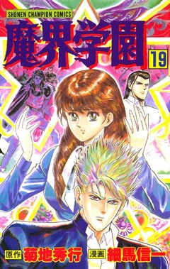 魔界学園 19巻