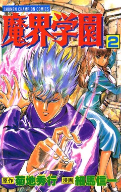 魔界学園 2巻