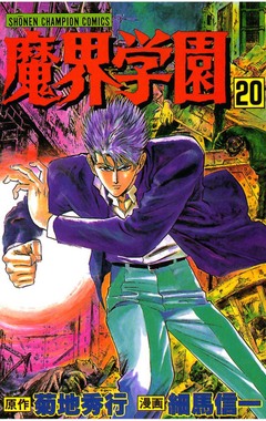 魔界学園 20巻