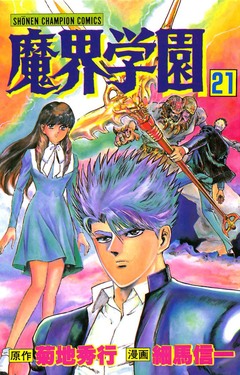 魔界学園 21巻