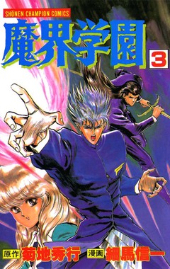 魔界学園 3巻