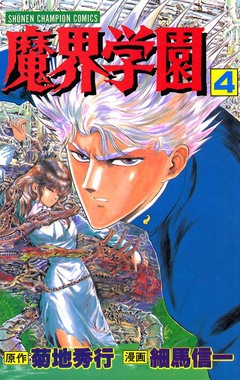 魔界学園 4巻