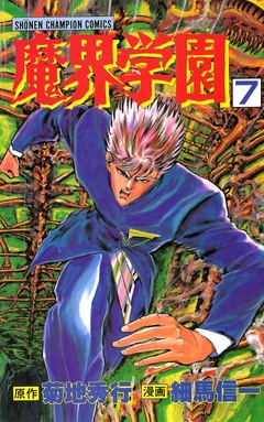 魔界学園 7巻