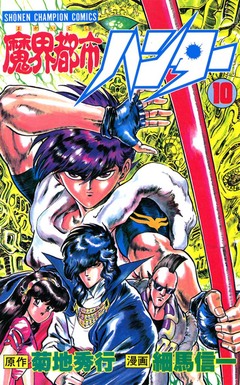 魔界都市ハンター 10巻
