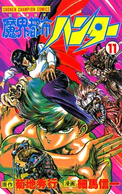 魔界都市ハンター 11巻