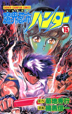 魔界都市ハンター 15巻