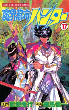 魔界都市ハンター 17巻