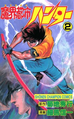 魔界都市ハンター 2巻
