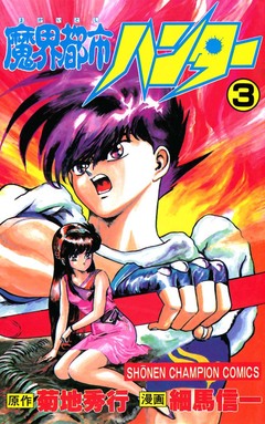 魔界都市ハンター 3巻