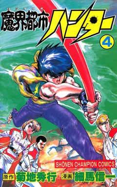 魔界都市ハンター 4巻