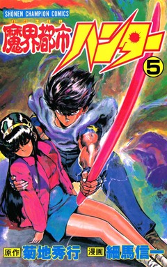 魔界都市ハンター 5巻