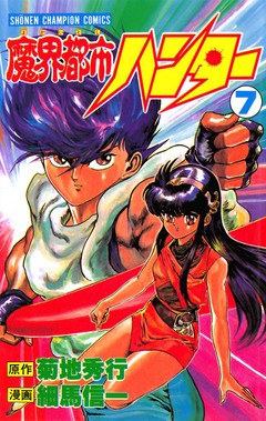 魔界都市ハンター 7巻
