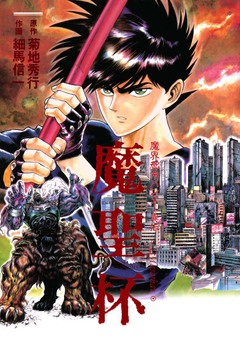 魔界都市ハンター異伝 魔聖杯 1巻