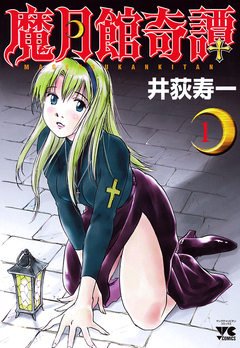 魔月館奇譚 1巻