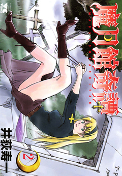 魔月館奇譚 2巻