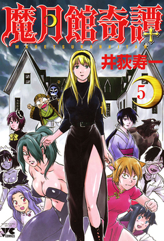 魔月館奇譚 5巻