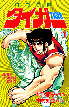 魔獣戦士タイガー 1巻