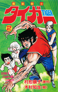 魔獣戦士タイガー 2巻