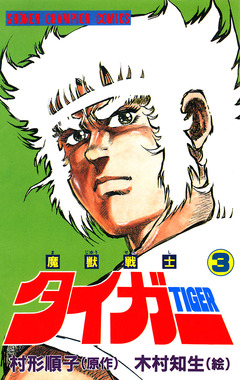 魔獣戦士タイガー 3巻