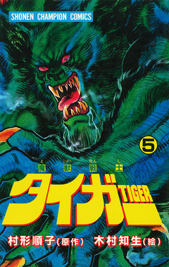 魔獣戦士タイガー 5巻