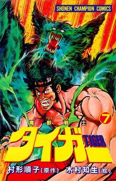 魔獣戦士タイガー 7巻