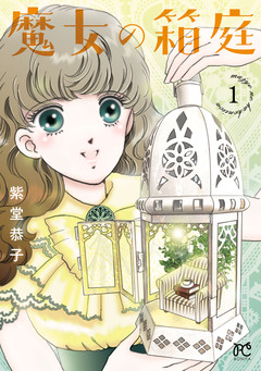 魔女の箱庭 1巻