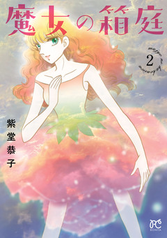魔女の箱庭 2巻