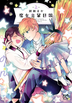 魔女先輩日報 2巻