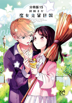 魔女先輩日報【分冊版】 15巻