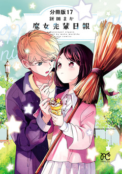 魔女先輩日報【分冊版】 17巻