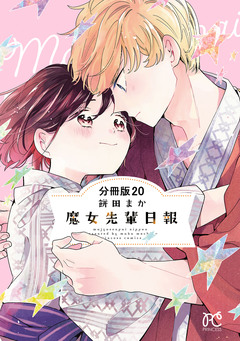 魔女先輩日報【分冊版】 20巻