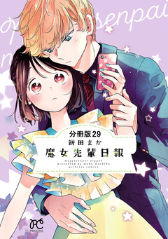 魔女先輩日報【分冊版】 29巻