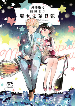 魔女先輩日報【分冊版】 6巻