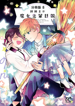 魔女先輩日報【分冊版】 8巻