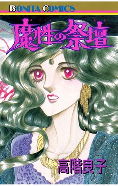 魔性の祭壇 1巻