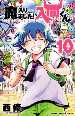 魔入りました!入間くん 10巻