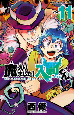 魔入りました!入間くん 11巻