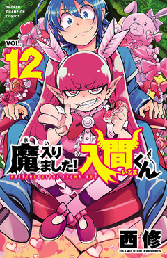 魔入りました!入間くん 12巻