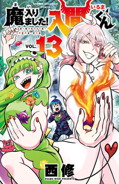 魔入りました!入間くん 13巻