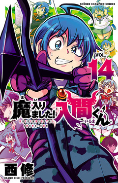 魔入りました!入間くん 14巻