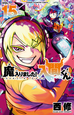 魔入りました!入間くん 15巻