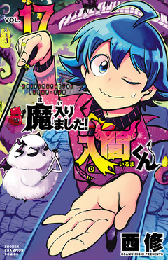 魔入りました!入間くん 17巻
