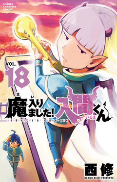 魔入りました!入間くん 18巻