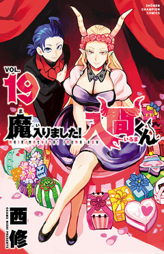 魔入りました!入間くん 19巻