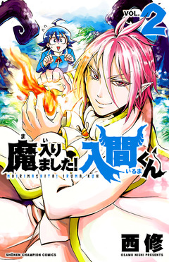 魔入りました!入間くん 2巻